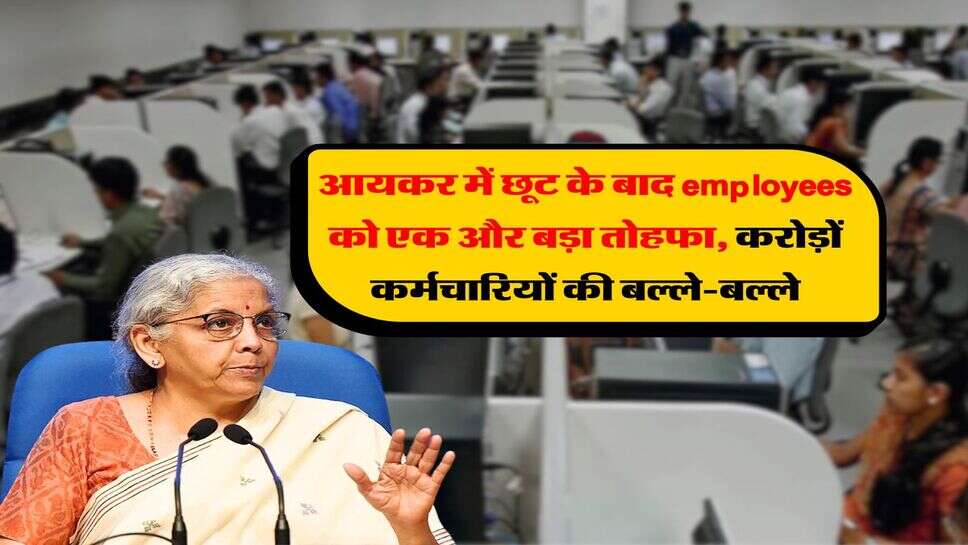 Income Tax : आयकर में छूट के बाद employees को एक और बड़ा तोहफा, करोड़ों कर्मचारियों की बल्ले-बल्ले