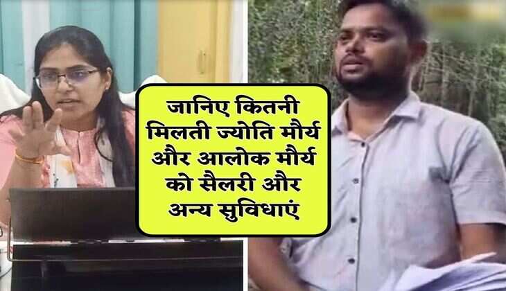 SDM Salary : &nbsp;जानिए कितनी मिलती ज्योति मौर्य और आलोक मौर्य को सैलरी और अन्य सुविधाएं