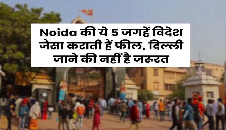 Noida की ये 5 जगहें विदेश जैसा कराती हैं फील, दिल्ली जाने की नहीं है जरूरत