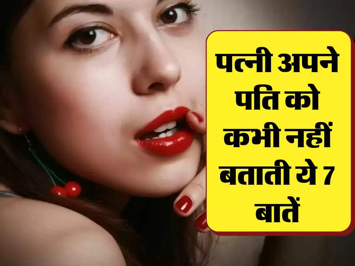 Chanakya Niti : पत्नी अपने पति को कभी नहीं बताती ये 7 बातें, पता लग जानें पर हो जाता है रिश्ता खराब 