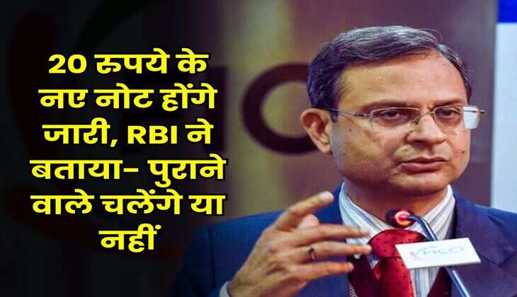 20 रुपये के नए नोट होंगे जारी, RBI ने बताया- पुराने वाले चलेंगे या नहीं