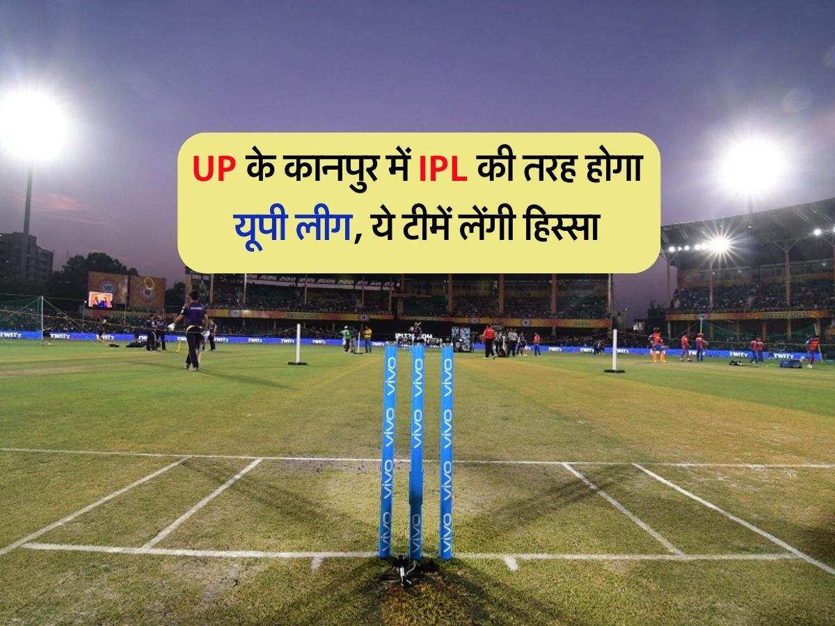 UP के कानपुर में IPL की तरह होगा यूपी लीग, ये टीमें लेंगी हिस्सा
