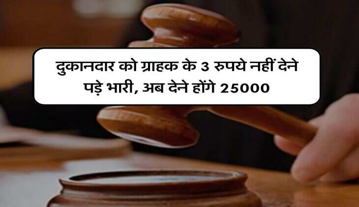 Consumer Court : दुकानदार को ग्राहक के 3 रुपये नहीं देने पड़े भारी, अब देने होंगे 25000