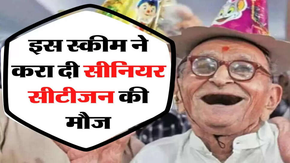 Special FD Scheme: इस स्कीम ने करा दी सीनियर सीटीजन की मौज, 7 दिन बाद बंद हो जाएगी स्कीम&nbsp;