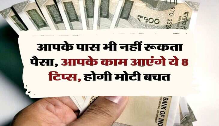 Money Saving Tips: आपके पास भी नहीं रूकता पैसा, आपके काम आएंगे ये 8 टिप्स, होगी मोटी बचत