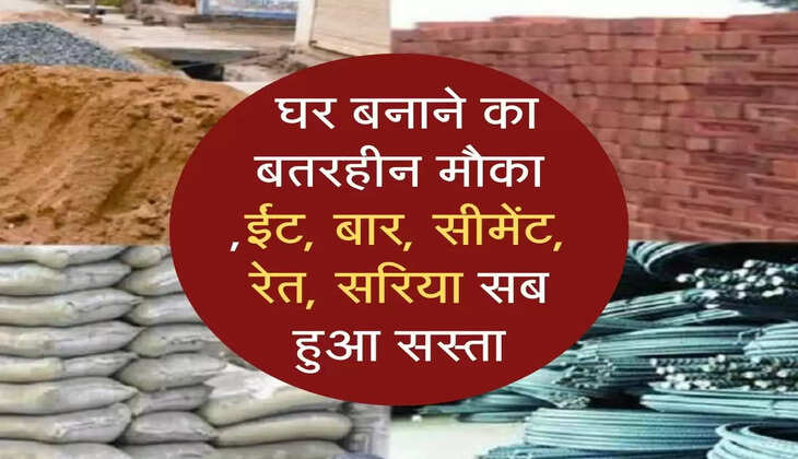  घर बनाने का बतरहीन मौका ,ईंट, बार, सीमेंट, रेत, सरिया सब हुआ सस्ता