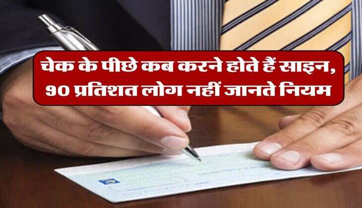Bank Cheque Rules : चेक के पीछे कब करने होते हैं साइन, 90 प्रतिशत लोग नहीं जानते नियम