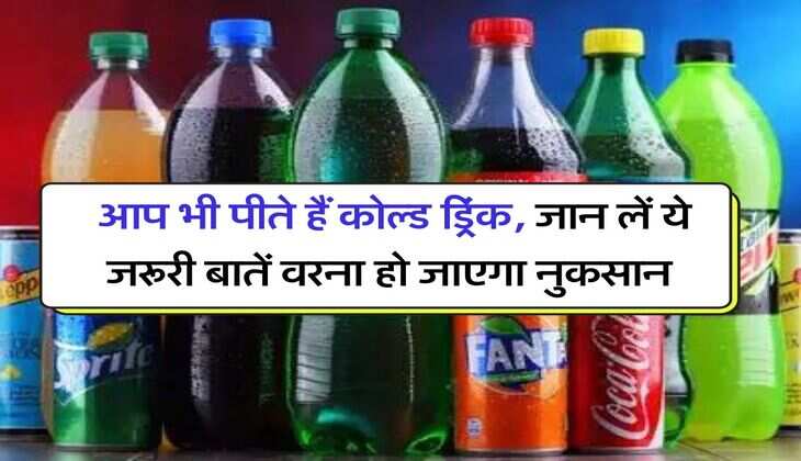 Cold Drinks Effects : आप भी पीते हैं कोल्ड ड्रिंक, जान लें ये जरूरी बातें वरना हो जाएगा नुकसान