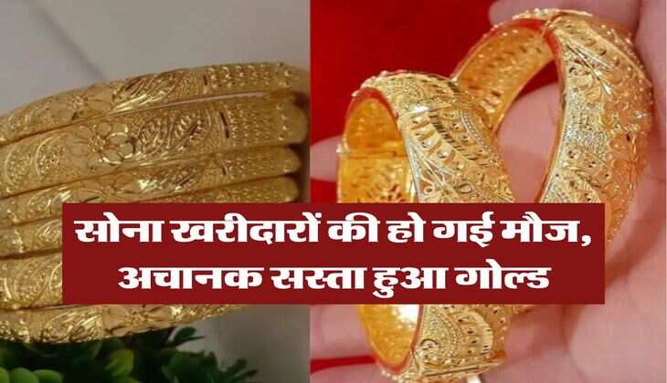 Gold Rate Today : सोना खरीदारों की हो गई मौज, अचानक सस्ता हुआ गोल्ड, अब इतने में मिल रहा 10 ग्राम&nbsp;