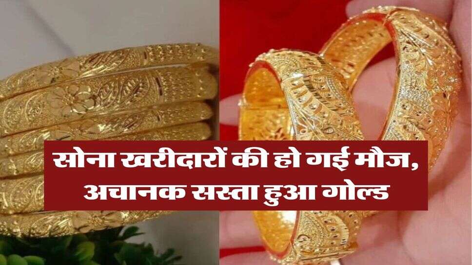 Gold Rate Today : सोना खरीदारों की हो गई मौज, अचानक सस्ता हुआ गोल्ड, अब इतने में मिल रहा 10 ग्राम&nbsp;