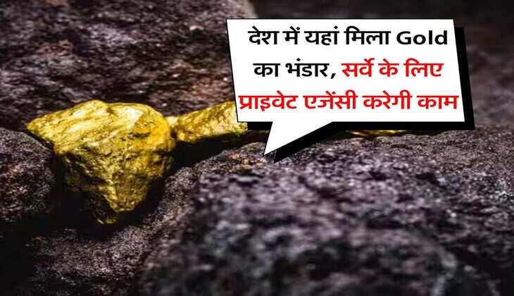 देश में यहां मिला Gold का भंडार, सर्वे के लिए प्राइवेट एजेंसी करेगी काम