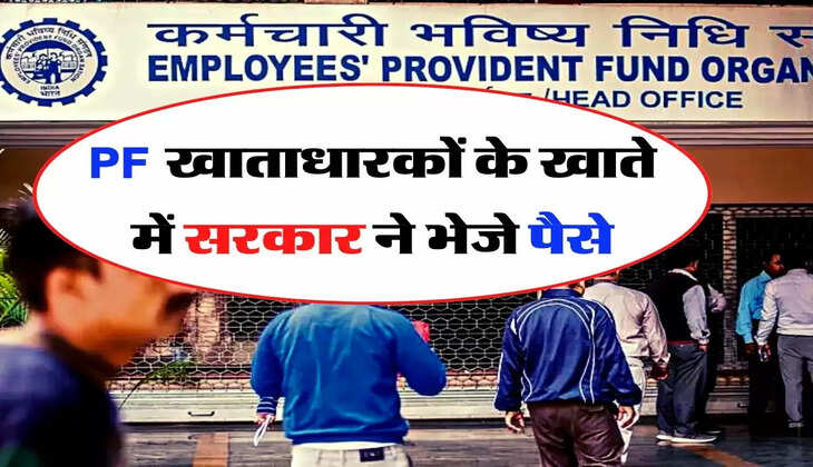 PF खाताधारकों के लिए गुड न्यूज, सरकार ने भेजे खाते में पैसे