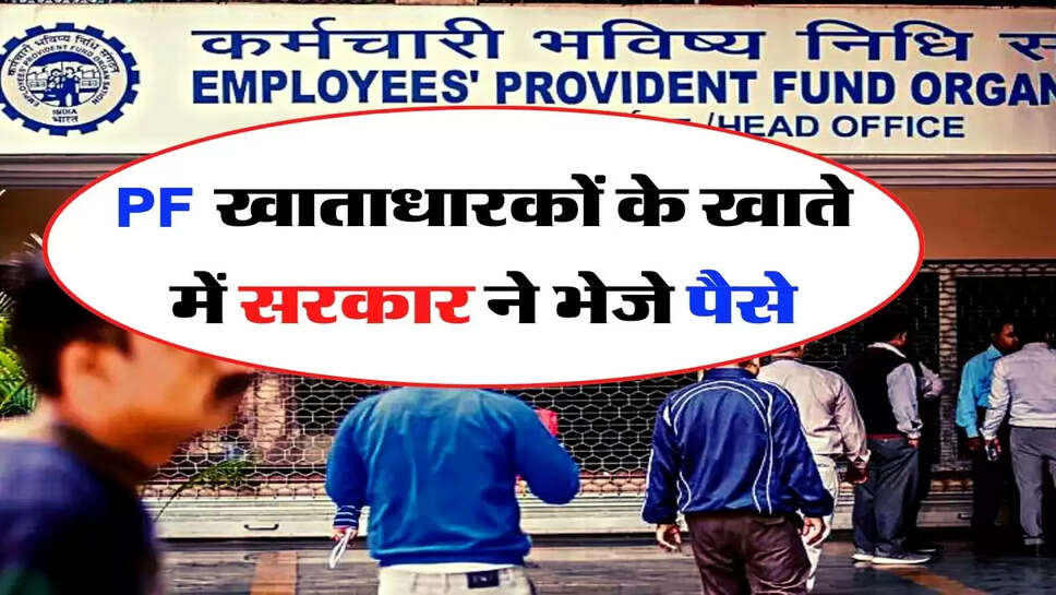 PF खाताधारकों के लिए गुड न्यूज, सरकार ने भेजे खाते में पैसे