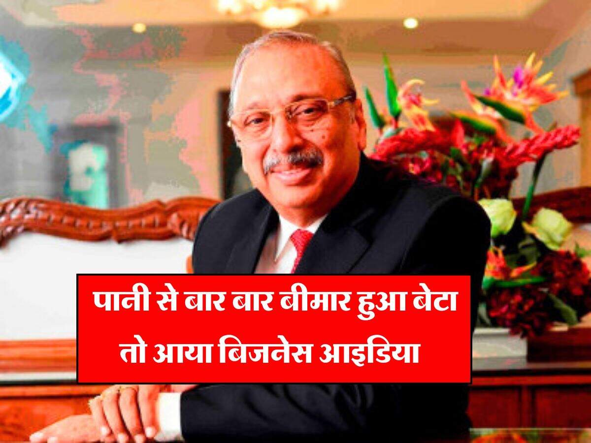 Success Story : पानी से बार बार बीमार हुआ बेटा तो आया बिजनेस आइडिया, खड़ी कर दी 1100 करोड़ की कंपनी