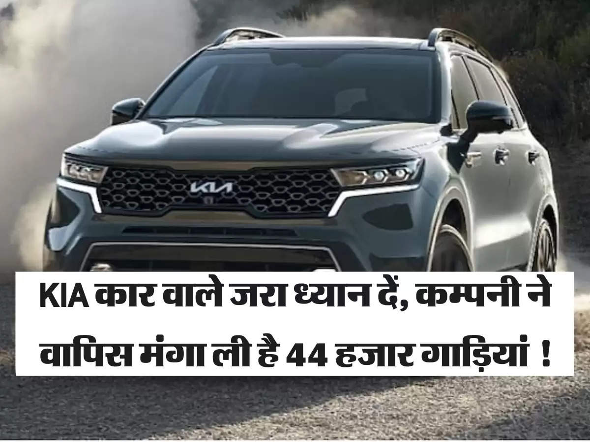 KIA Recall: KIA कार वाले जरा ध्यान दें, कम्पनी ने वापिस मंगा ली है 44 हजार गाड़ियां !