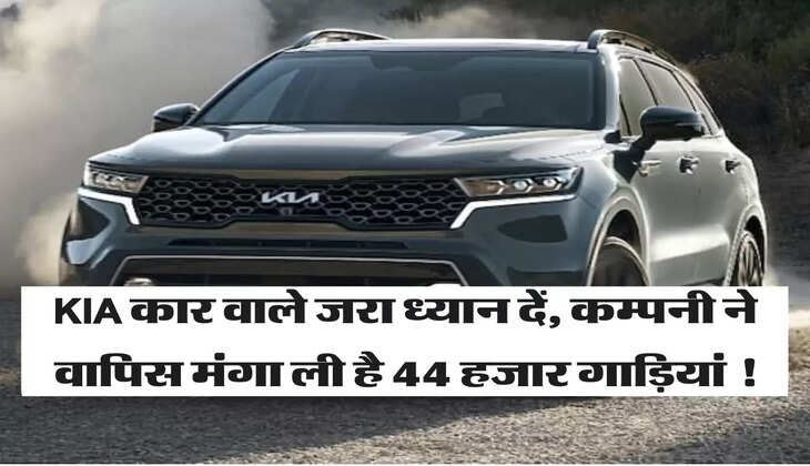 KIA Recall: KIA कार वाले जरा ध्यान दें, कम्पनी ने वापिस मंगा ली है 44 हजार गाड़ियां !