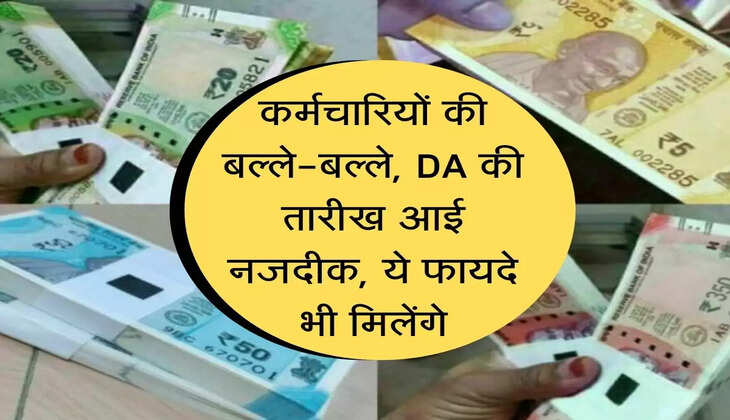 Karmchari vetan aayog : कर्मचारियों की बल्ले-बल्ले, DA की तारीख आई नजदीक, ये फायदे भी मिलेंगे