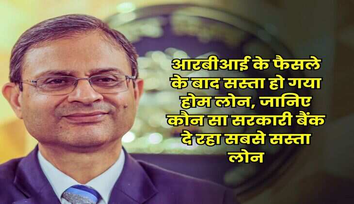 Home Loan : आरबीआई के फैसले के बाद सस्ता हो गया होम लोन, जानिए कौन सा सरकारी बैंक दे रहा सबसे सस्ता लोन