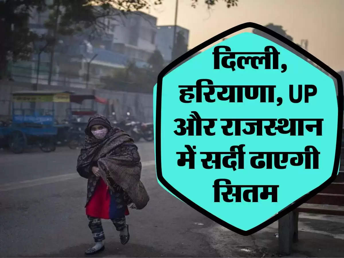 Aaj Ka Mausam: दिल्ली, हरियाणा, UP और राजस्थान में सर्दी ढाएगी सितम, जानिए अपने शहर का मौसम 