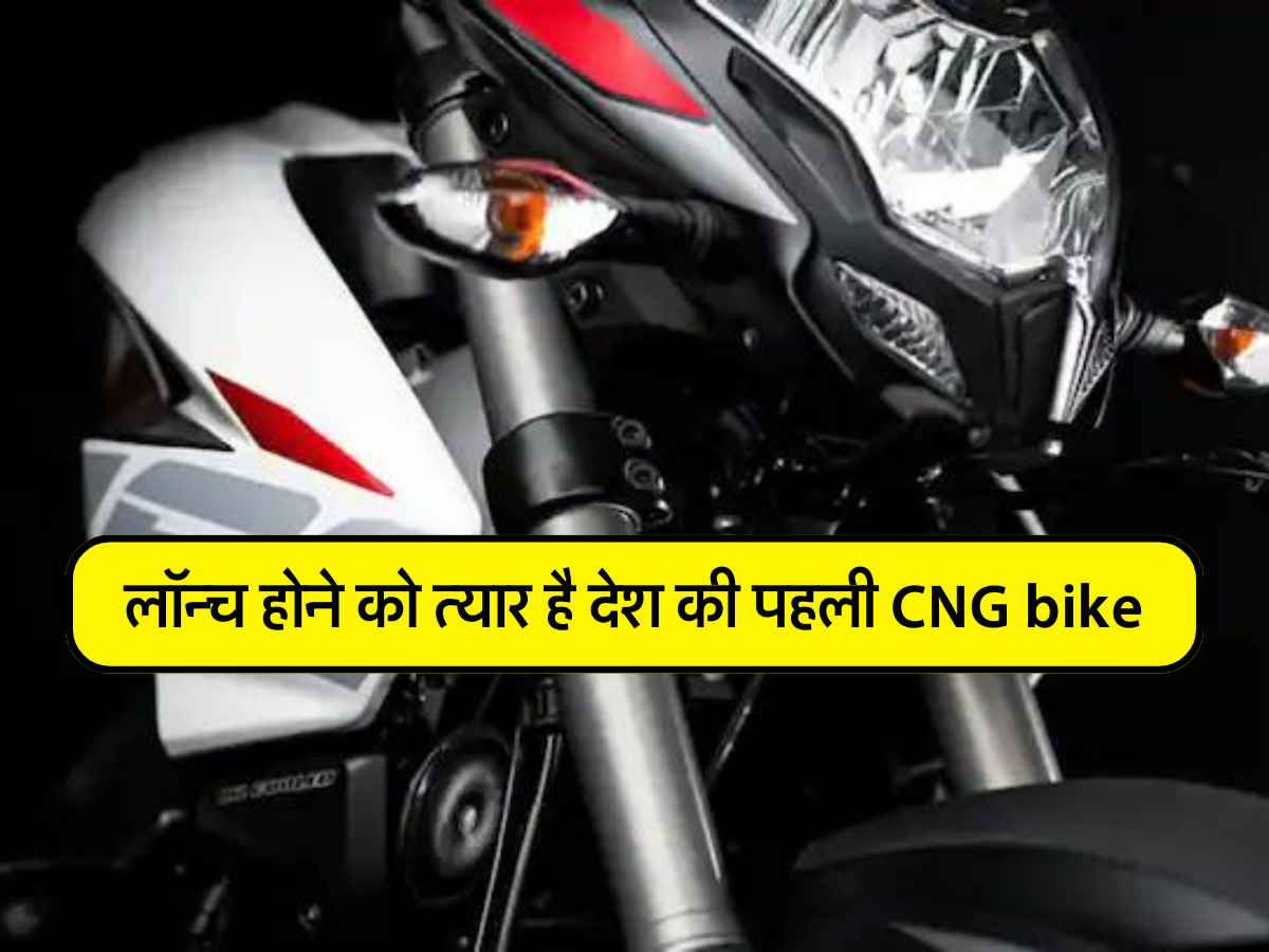लॉन्च होने को त्यार है देश की पहली CNG bike , इतनी होगी कीमत