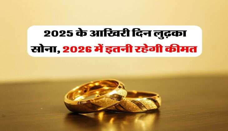 Gold Rate : 2025 के आखिरी दिन लुढ़का सोना, 2026 में इतनी रहेगी कीमत