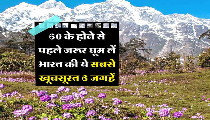 Tourist Places : 60 के होने से पहले जरूर घूम लें भारत की ये सबसे खूबसूरत 6 जगहें