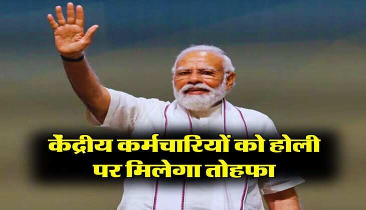 7th Pay Commission : केंद्रीय कर्मचारियों को होली पर मिलेगा तोहफा, सैलरी में इतनी बढ़ोतरी