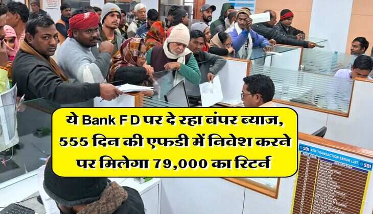 ये Bank FD पर दे रहा बंपर ब्याज, 555 दिन की एफडी में निवेश करने पर मिलेगा 79,000 का रिटर्न&nbsp;