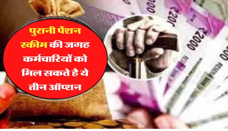 OPS: कर्मचारियों को पुरानी पेंशन योजना की जगह मिल सकती है ये 3 चीजें, पूरे देश में आज किया जाएगा लागू