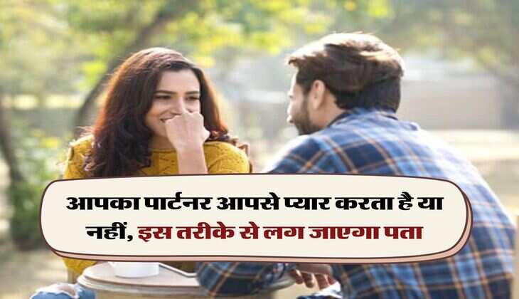 Relationship Tips:  आपका पार्टनर आपसे प्यार करता है या नहीं, इस तरीके से लग जाएगा पता