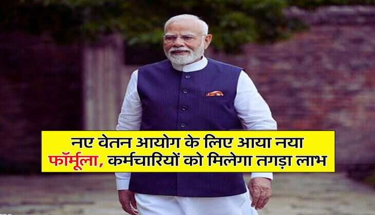 New Pay Commission : नए वेतन आयोग के लिए आया नया फॉर्मूला, कर्मचारियों को मिलेगा तगड़ा लाभ