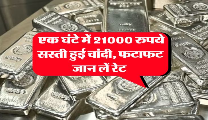 Silver Rate : एक घंटे में 21000 रुपये सस्ती हुई चांदी, फटाफट जान लें रेट&nbsp;