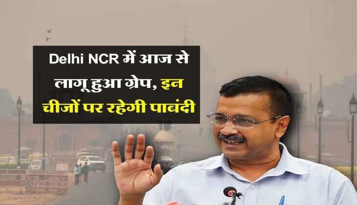 Delhi NCR में आज से लागू हुआ ग्रेप, इन चीजों पर रहेगी पाबंदी