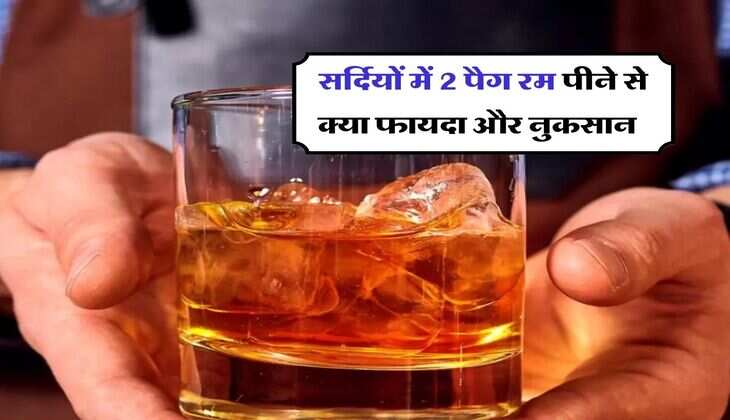 Liquor : सर्दियों में 2 पैग रम पीने से क्या फायदा और नुकसान, पीने वाले जान लें ये बात