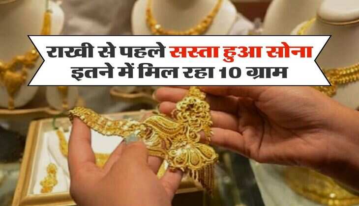 Gold Silver Rate : राखी से पहले सस्ता हुआ सोना, इतने में मिल रहा 10 ग्राम