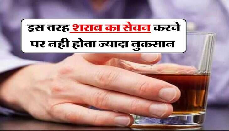 Alcohol : इस तरह शराब का सेवन करने पर नही होता ज्यादा नुकसान, पीने वाले जरूर जान लें 