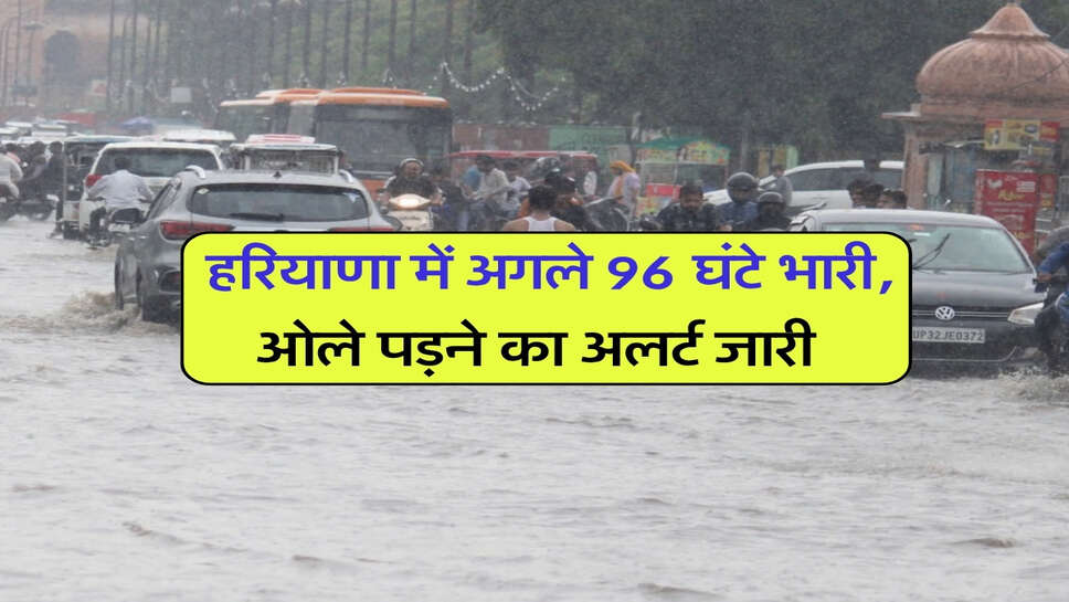 Haryana ka Mausam : हरियाणा में अगले 96 घंटे भारी, ओले पड़ने का अलर्ट जारी