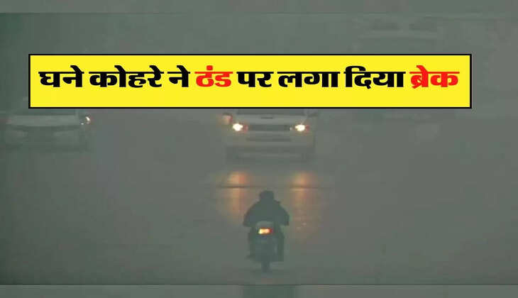 Weather Today: घने कोहरे ने ठंड पर लगा दिया ब्रेक, आने वाले दिनों में इन राज्यों में होगी भयंकर ठंड 