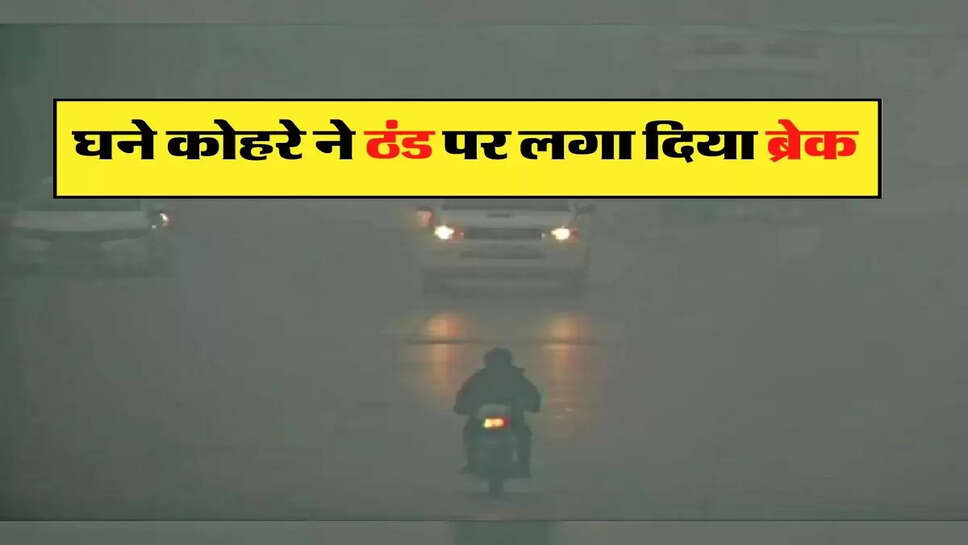 Weather Today: घने कोहरे ने ठंड पर लगा दिया ब्रेक, आने वाले दिनों में इन राज्यों में होगी भयंकर ठंड&nbsp;