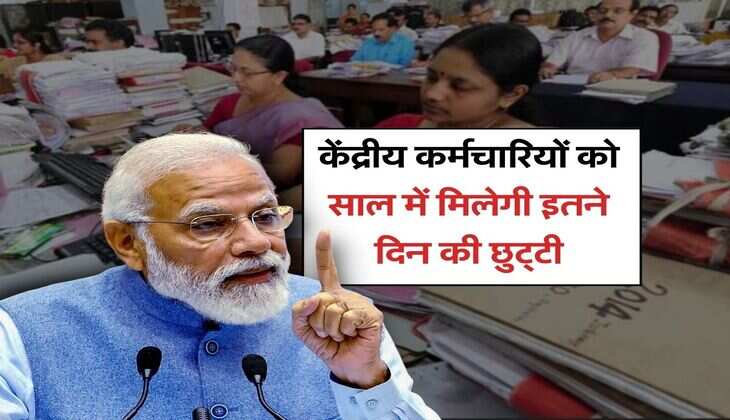 7th pay commission : केंद्रीय कर्मचारियों को साल में मिलेगी इतने दिन की छुट्‌टी, जारी हुई छुटि्टयों की लिस्ट