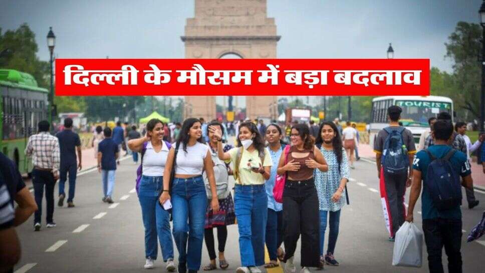 Delhi weather Today : दिल्ली के मौसम में बड़ा बदलाव, जान लें आने वाले दिनों में कैसा रहेगा मौसम