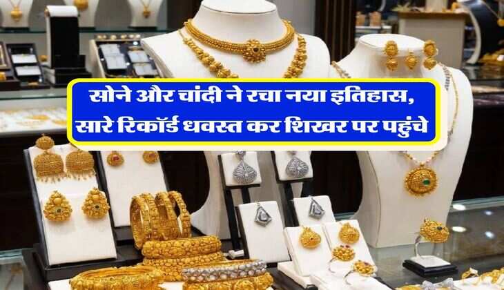 Gold Price : सोने और चांदी ने रचा नया इतिहास, सारे रिकॉर्ड धवस्त कर शिखर पर पहुंचे