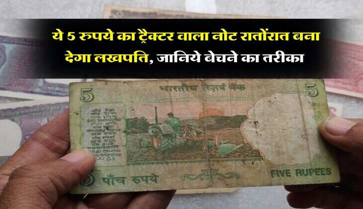 Old Note : ये 5 रुपये का ट्रैक्टर वाला नोट रातोंरात बना देगा लखपति, जानिये बेचने का तरीका