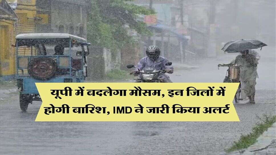 UP Weather : यूपी में बदलेगा मौसम, इन जिलों में होगी बारिश, IMD ने जारी किया अलर्ट&nbsp;