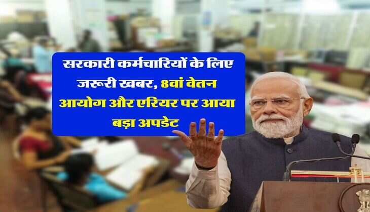 8th Pay Commission : सरकारी कर्मचारियों के लिए जरूरी खबर, 8वां वेतन आयोग और एरियर पर आया बड़ा अपडेट&nbsp;