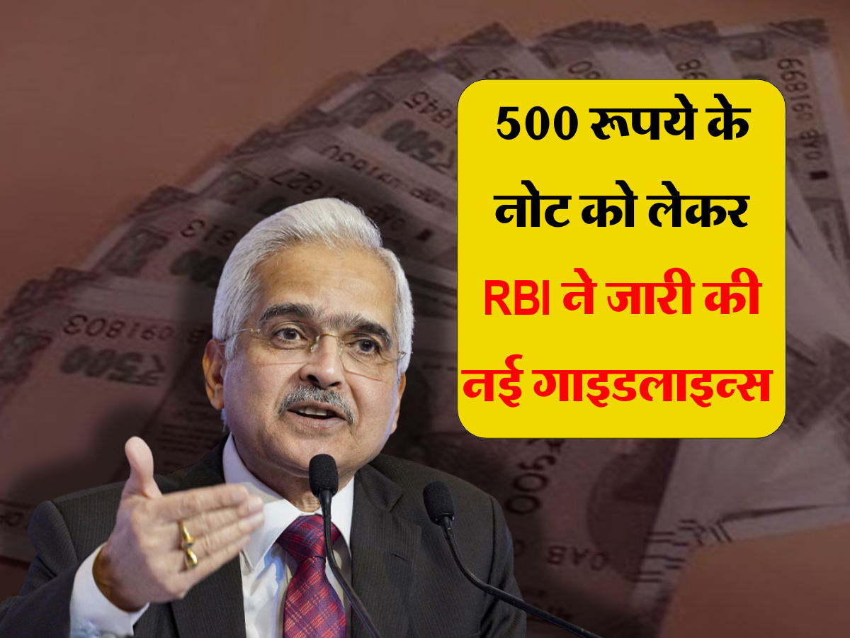 500 Rupee Note: 500 रूपये के नोट को लेकर सामने आया बड़ा अपडेट, RBI ने जारी की नई गाइडलाइन्स 