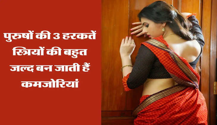 Chanakya Niti:  पुरुषों की 3 हरकतें स्त्रियों की बहुत जल्‍द बन जाती हैं कमजोरियां