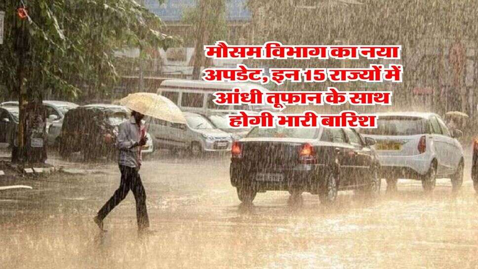 Kal Ka Mausam : मौसम विभाग का नया अपडेट, इन 15 राज्यों में आंधी तूफान के साथ होगी भारी बारिश