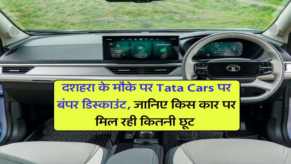 दशहरा के मौके पर Tata Cars पर बंपर डिस्काउंट, जानिए किस कार पर मिल रही कितनी छूट&nbsp;