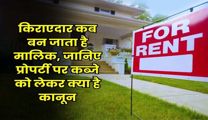 Property Possession : किराएदार कब बन जाता है मालिक, जानिए प्रोपर्टी पर कब्जे को लेकर क्या है कानून
